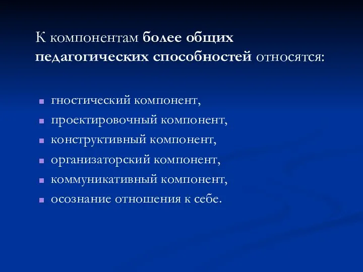 К компонентам более общих педагогических способностей относятся: гностический компонент, проектировочный компонент,