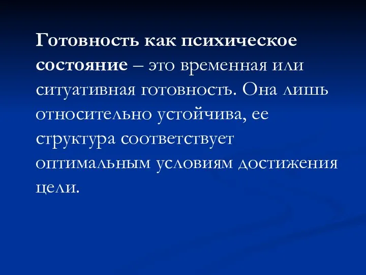 Готовность как психическое состояние – это временная или ситуативная готовность. Она