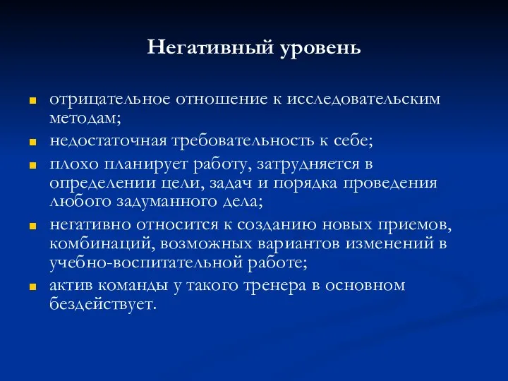 Негативный уровень отрицательное отношение к исследовательским методам; недостаточная требовательность к себе;