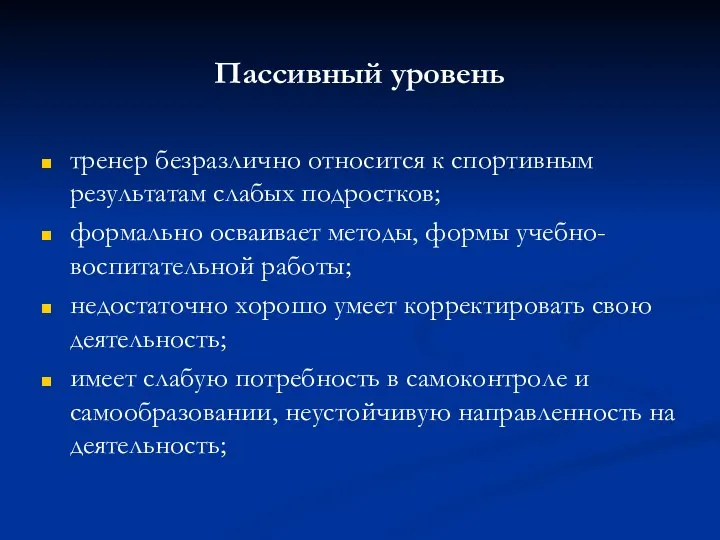 Пассивный уровень тренер безразлично относится к спортивным результатам слабых подростков; формально