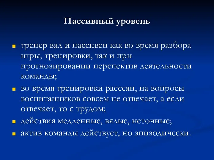 Пассивный уровень тренер вял и пассивен как во время разбора игры,