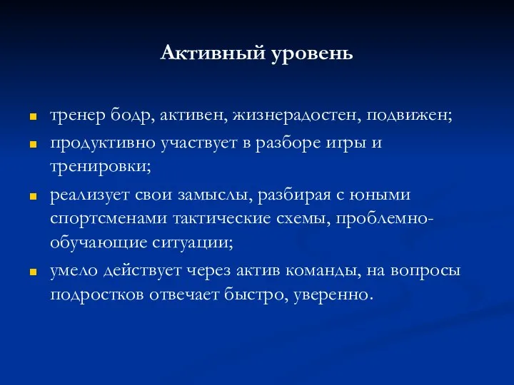 Активный уровень тренер бодр, активен, жизнерадостен, подвижен; продуктивно участвует в разборе