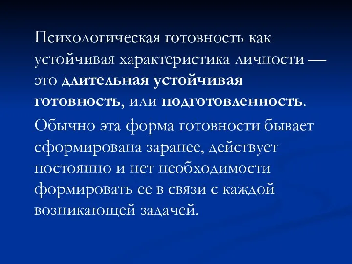 Психологическая готовность как устойчивая характеристика личности — это длительная устойчивая готовность,