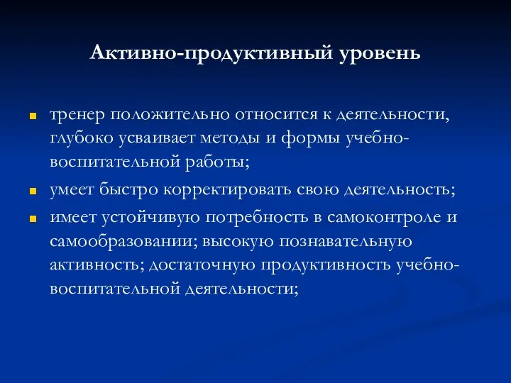 Активно-продуктивный уровень тренер положительно относится к деятельности, глубоко усваивает методы и