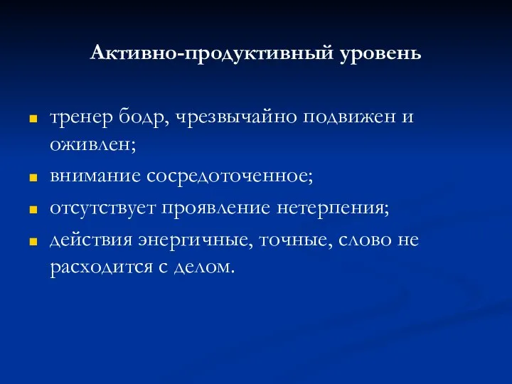 Активно-продуктивный уровень тренер бодр, чрезвычайно подвижен и оживлен; внимание сосредоточенное; отсутствует