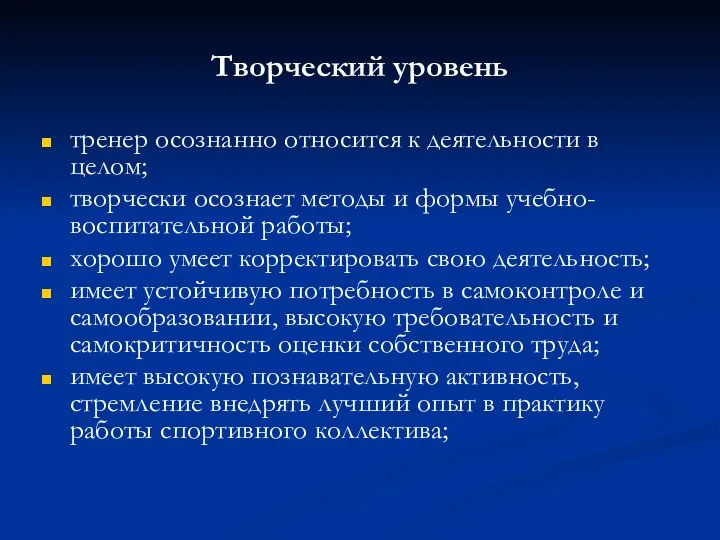 Творческий уровень тренер осознанно относится к деятельности в целом; творчески осознает