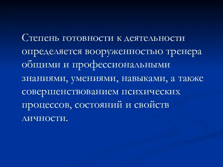 Степень готовности к деятельности определяется вооруженностью тренера общими и профессиональными знаниями,