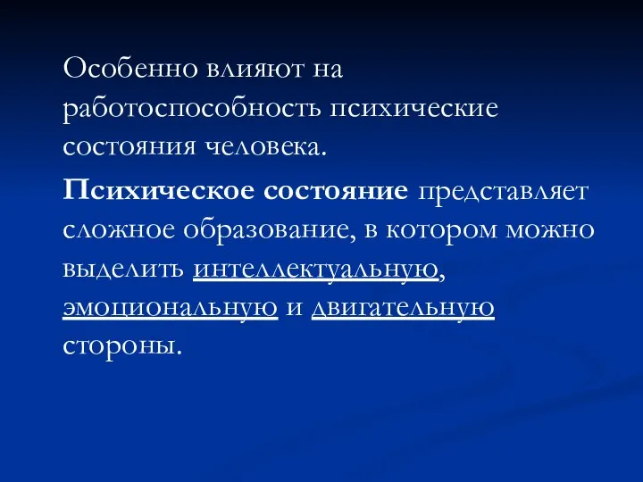 Особенно влияют на работоспособность психические состояния человека. Психическое состояние представляет сложное