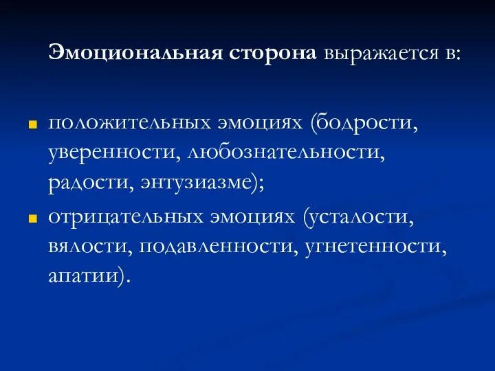 Эмоциональная сторона выражается в: положительных эмоциях (бодрости, уверенности, любознательности, радости, энтузиазме);