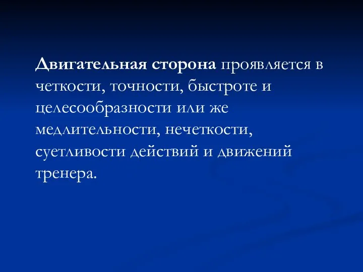 Двигательная сторона проявляется в четкости, точности, быстроте и целесообразности или же