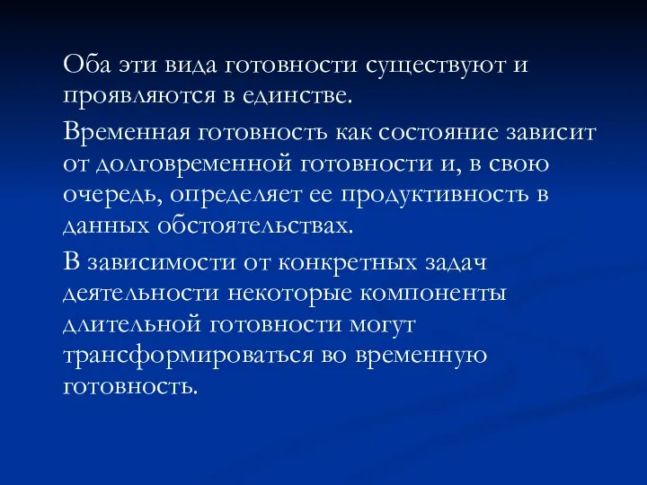 Оба эти вида готовности существуют и проявляются в единстве. Временная готовность