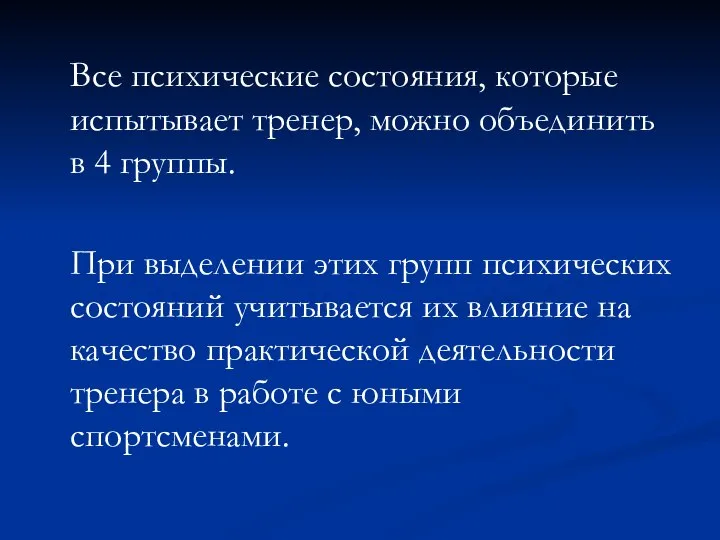 Все психические состояния, которые испытывает тренер, можно объединить в 4 группы.