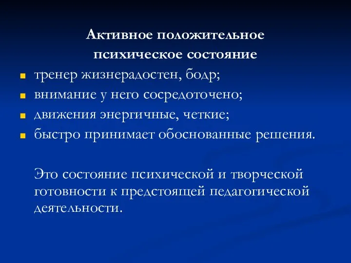 Активное положительное психическое состояние тренер жизнерадостен, бодр; внимание у него сосредоточено;