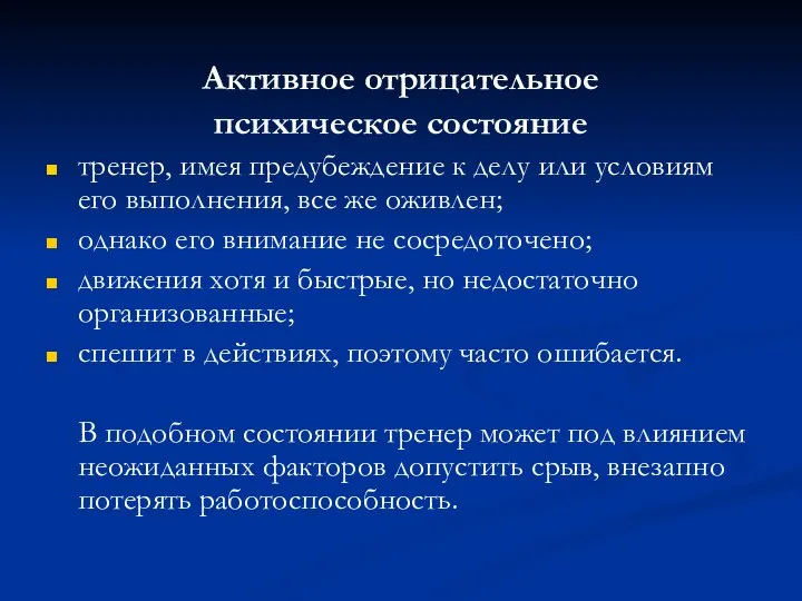 Активное отрицательное психическое состояние тренер, имея предубеждение к делу или условиям