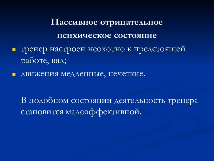 Пассивное отрицательное психическое состояние тренер настроен неохотно к предстоящей работе, вял;