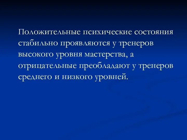 Положительные психические состояния стабильно проявляются у тренеров высокого уровня мастерства, а