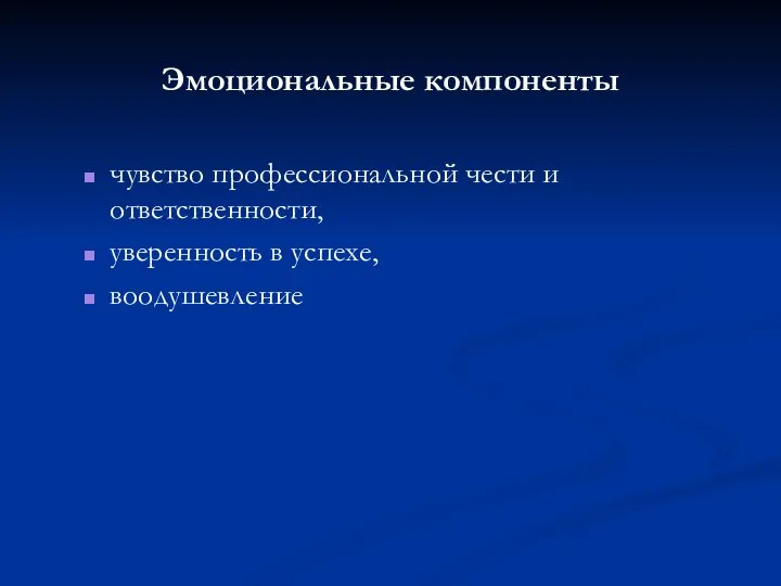 Эмоциональные компоненты чувство профессиональной чести и ответственности, уверенность в успехе, воодушевление