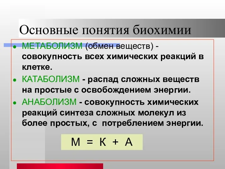 Основные понятия биохимии МЕТАБОЛИЗМ (обмен веществ) - совокупность всех химических реакций