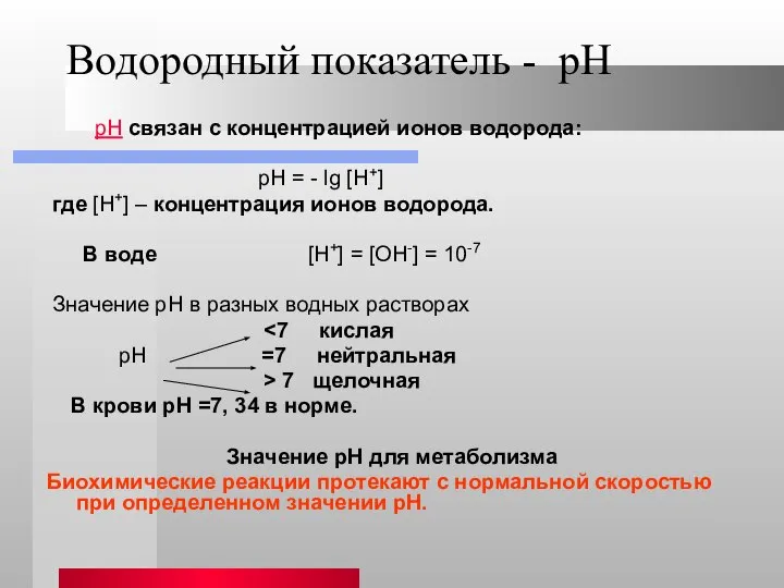 Водородный показатель - рН рН связан с концентрацией ионов водорода: рН