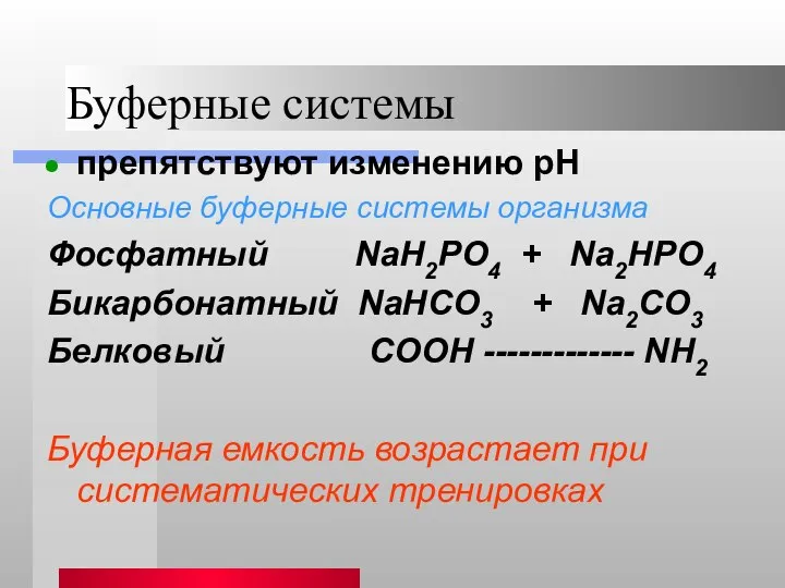 Буферные системы препятствуют изменению рН Основные буферные системы организма Фосфатный NaH2PO4