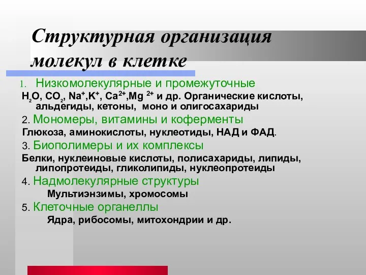 Структурная организация молекул в клетке Низкомолекулярные и промежуточные Н2О, СО2, Na+,K+,