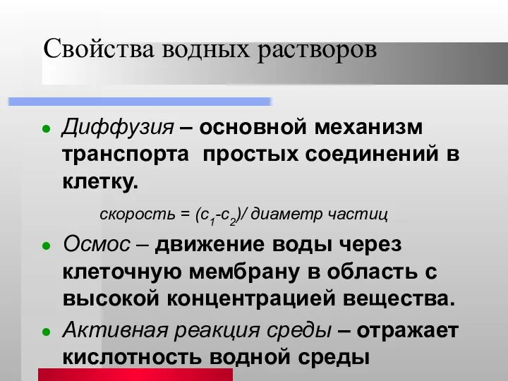 Свойства водных растворов Диффузия – основной механизм транспорта простых соединений в