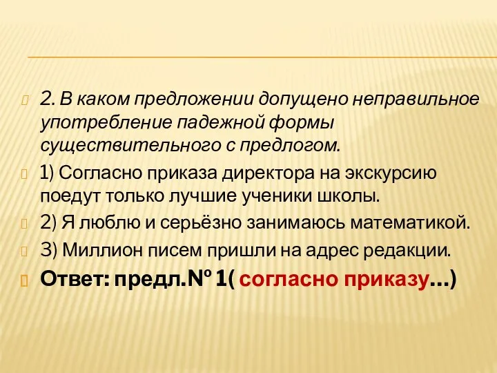 2. В каком предложении допущено неправильное употребление падежной формы существительного с