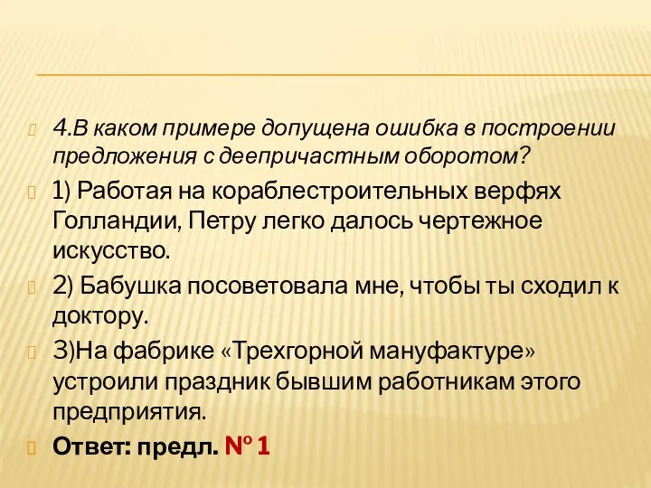 4.В каком примере допущена ошибка в построении предложения с деепричастным оборотом?