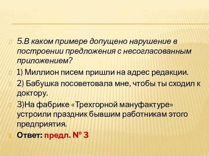 5.В каком примере допущено нарушение в построении предложения с несогласованным приложением?