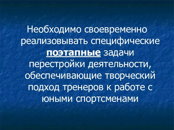 Необходимо своевременно реализовывать специфические поэтапные задачи перестройки деятельности, обеспечивающие творческий подход