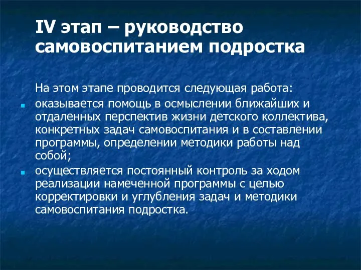 IV этап – руководство самовоспитанием подростка На этом этапе проводится следующая