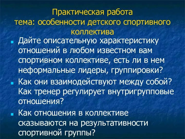 Практическая работа тема: особенности детского спортивного коллектива Дайте описательную характеристику отношений