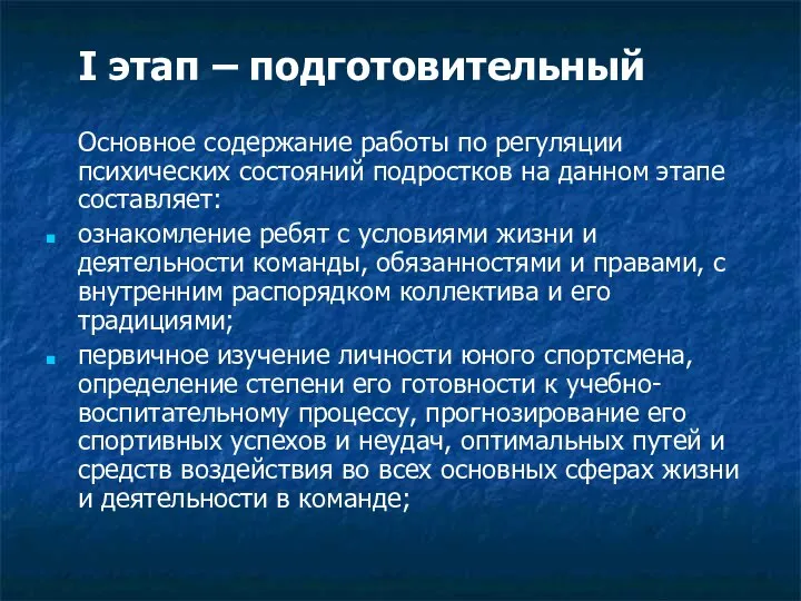 I этап – подготовительный Основное содержание работы по регуляции психических состояний