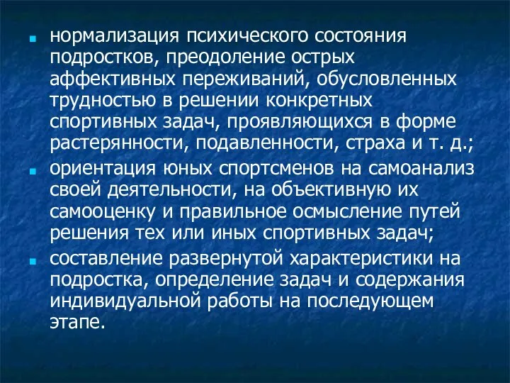 нормализация психического состояния подростков, преодоление острых аффективных переживаний, обусловленных трудностью в