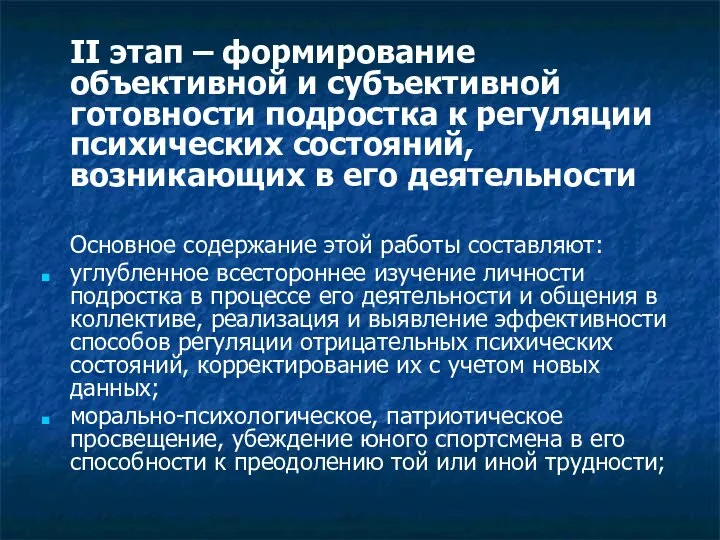 II этап – формирование объективной и субъективной готовности подростка к регуляции