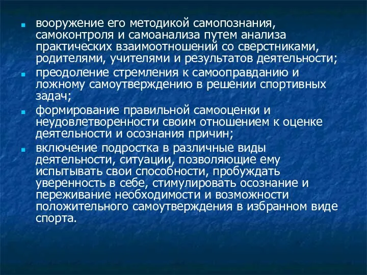 вооружение его методикой самопознания, самоконтроля и самоанализа путем анализа практических взаимоотношений