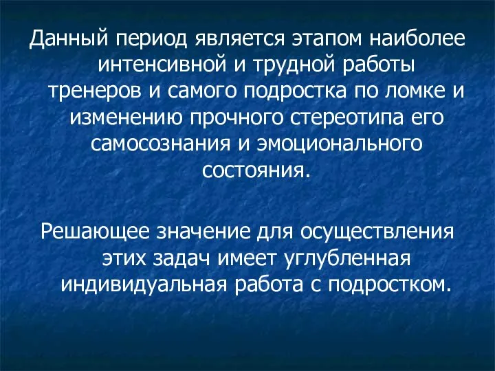 Данный период является этапом наиболее интенсивной и трудной работы тренеров и