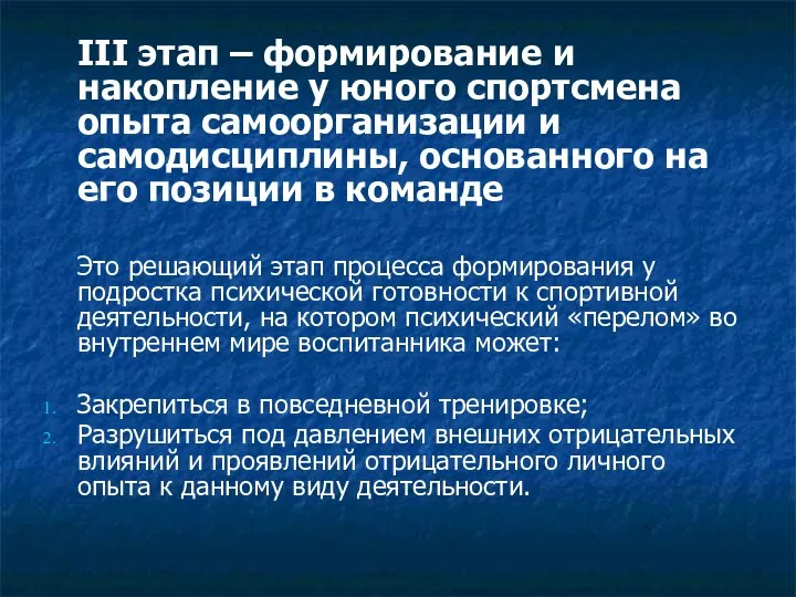 III этап – формирование и накопление у юного спортсмена опыта самоорганизации