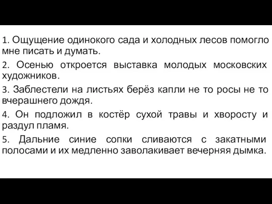 1. Ощущение одинокого сада и холодных лесов помогло мне писать и