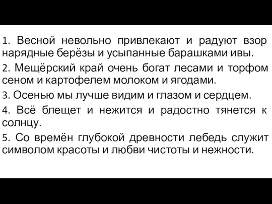 1. Весной невольно привлекают и радуют взор нарядные берёзы и усыпанные