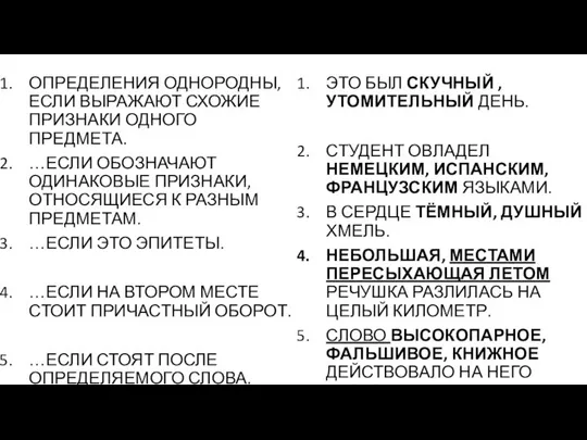 ОПРЕДЕЛЕНИЯ ОДНОРОДНЫ, ЕСЛИ ВЫРАЖАЮТ СХОЖИЕ ПРИЗНАКИ ОДНОГО ПРЕДМЕТА. …ЕСЛИ ОБОЗНАЧАЮТ ОДИНАКОВЫЕ