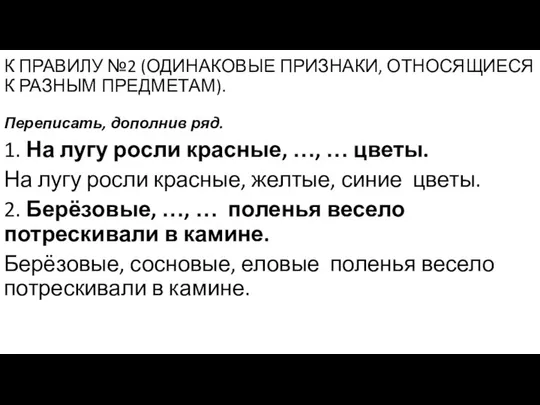 К ПРАВИЛУ №2 (ОДИНАКОВЫЕ ПРИЗНАКИ, ОТНОСЯЩИЕСЯ К РАЗНЫМ ПРЕДМЕТАМ). Переписать, дополнив