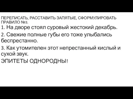 ПЕРЕПИСАТЬ, РАССТАВИТЬ ЗАПЯТЫЕ, СФОРМУЛИРОВАТЬ ПРАВИЛО №3. 1. На дворе стоял суровый