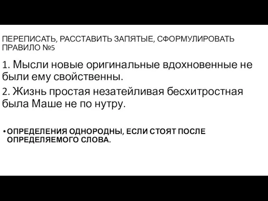 ПЕРЕПИСАТЬ, РАССТАВИТЬ ЗАПЯТЫЕ, СФОРМУЛИРОВАТЬ ПРАВИЛО №5 1. Мысли новые оригинальные вдохновенные