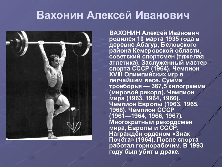 Вахонин Алексей Иванович ВАХОНИН Алексей Иванович родился 10 марта 1935 года