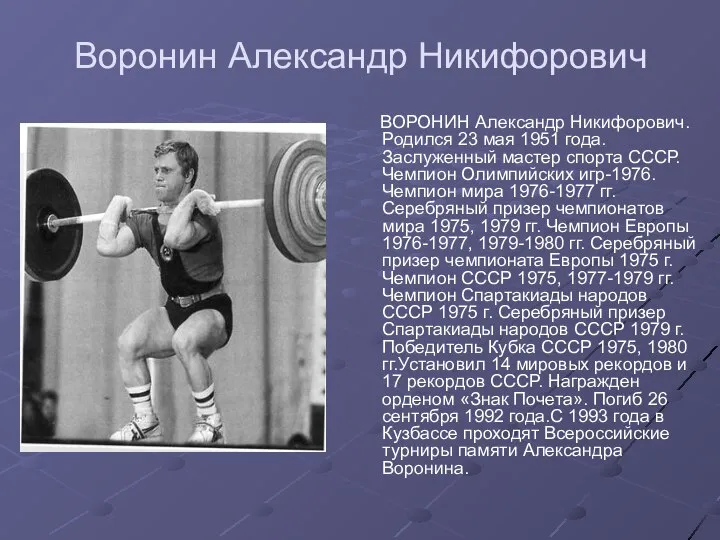 Воронин Александр Никифорович ВОРОНИН Александр Никифорович.Родился 23 мая 1951 года.Заслуженный мастер