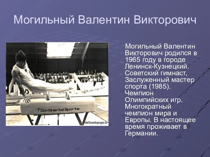 Могильный Валентин Викторович Могильный Валентин Викторович родился в 1965 году в