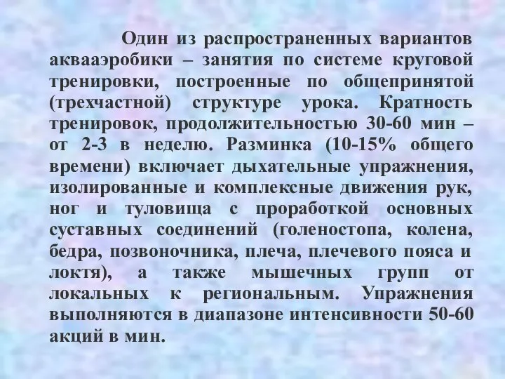 Один из распространенных вариантов аквааэробики – занятия по системе круговой тренировки,