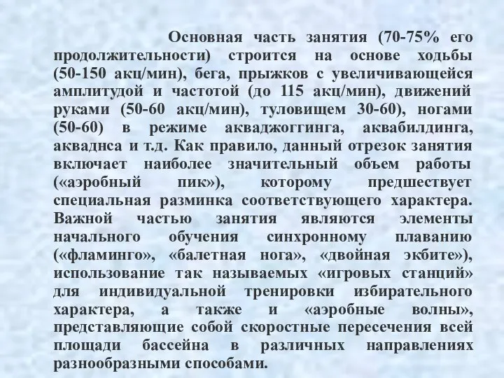 Основная часть занятия (70-75% его продолжительности) строится на основе ходьбы (50-150