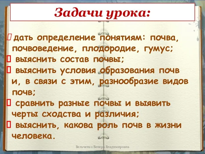 Задачи урока: дать определение понятиям: почва, почвоведение, плодородие, гумус; выяснить состав